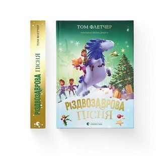 Книга Рождествозаврова песня (на украинском языке)