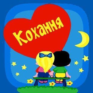 Картина за номерами на ДВП "Кохання" 30х30 см ★★★