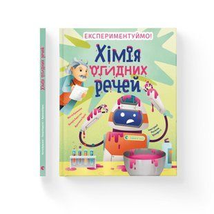 Книга Химия отвратительных вещей (на украинском языке)