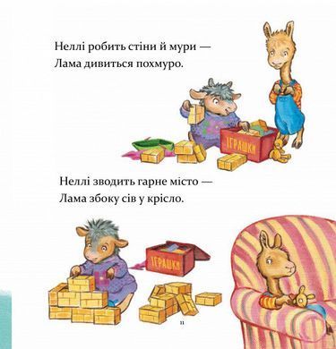 Книга Лама Лама в садочку без мами / Анна Дьюдни. Серія- Найкраще - дітям (українською)