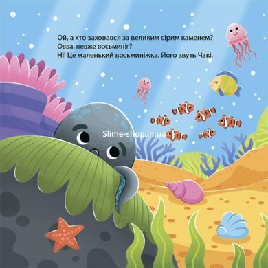 Книга картонка Как восьминожка Чаки скучал / Наталья Чуб. Мамочкина библиотека (на украинском)
