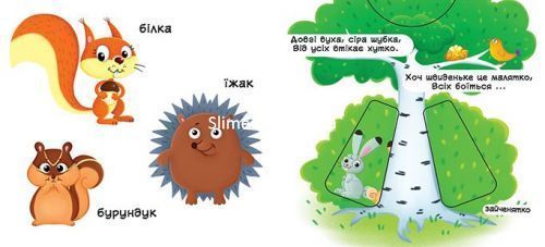 Книжка з механізмом. Лісові тварини, укр