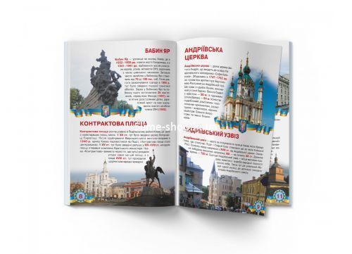 Книга "Большая книга. Киев - столица Украины" (укр)