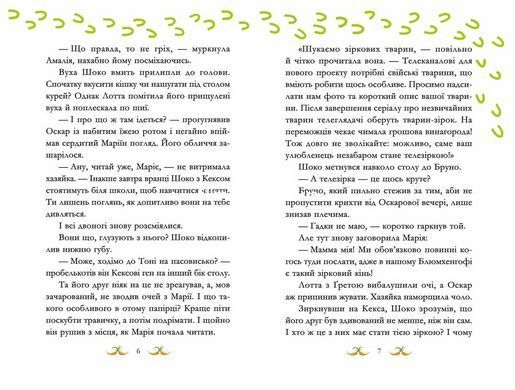 Книга для дітей Вівсяна банда. Гоп-гоп, ура! Книга 6