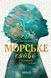 Книга Серия Морское сияние. Книга 1. Тайны глубин - Анна Флек (на украинском языке)