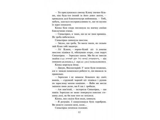 Книга Коти-вояки Нове пророцтво Сутінки Книга 5