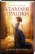 Комплект із 3-х книг серія Київська сищиця - Життя на карту + Зламані іграшки + Зцілення невинністю /Кокотюха А.