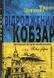 Книга Шевченко. Возрожденный Кобзарь (на украинском языке)