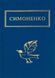 Книга Заглядываюсь в твои зеницы - Василий Симоненко (на украинском языке)