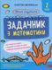 Книга Школа умников. Задачник по математике. 2 класс - Валентина Мержиевская (на украинском языке)