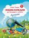 Книга Енциклопедія для малюків у казках. Найкраще. ПЕТ (9789669253422) (російською мовою)