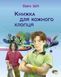 Книжка для кожного хлопця