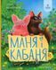 Книга Маня і Кабаня / Наталя Бурянчик, Анна Майта (українською)