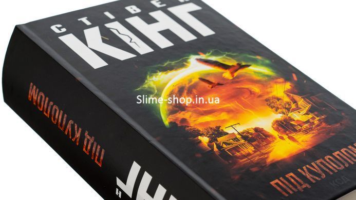 Книга Под куполом / Стивен Кинг (на украинском языке)