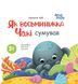 Книга картонка Как восьминожка Чаки скучал / Наталья Чуб. Мамочкина библиотека (на украинском)