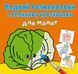 Книга "Водяные раскраски: Овощи"
