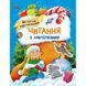 Книжка "Читання з наліпками : Весела хуртовина"