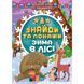 Книга: "Знайди та покажи: Зима в лісі" (укр)
