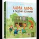 Книга Лама Лама в садочку без мами / Анна Дьюдни. Серія- Найкраще - дітям (українською)