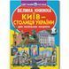 Книга "Большая книга. Киев - столица Украины" (укр)
