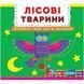 Книжка з механізмом. Лісові тварини, укр