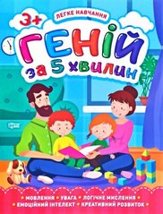 Книга "Геній за 5 хвилин 3+", укр