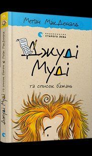 Книга Джуді Муді та список бажань книга 13