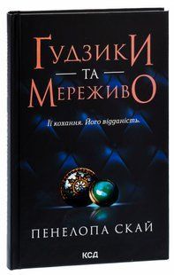 Книга Гудзики та мереживо. Книга 1 / Пенелопа Скай. Серія - Гудзики (українською)