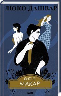 Книга Битые есть. Макар. Книга 1/ Люко Дашвар (на украинском)