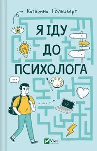Книга для детей Я иду к психологу. Екатерина Гольцберг. Детская психология (на украинском)