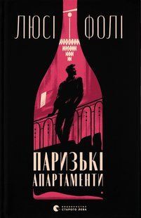 Книга Паризькі апартаменти