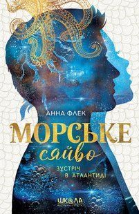 Книга Серія Морське сяйво. Книга 2. Зустріч в Атлантиді - Анна Флек