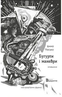 Книга Бугурти і маневри - Ірина Пасько