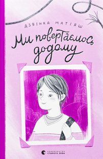 Книга Мы возвращаемся домой - Звонка Матияш (на украинском языке)