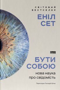 Книга Быть собой. Новая наука о сознании (на украинском языке)