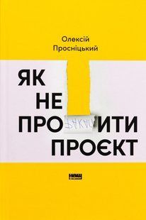 Книга Як не профакапити проєкт. Олексій Просніцький
