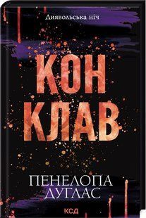 Книга Конклав. Диявольська ніч. Книга 3.5 / Пенелопа Дуглас (українською)