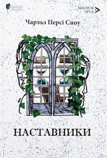 Книга Наставники - Чарльз Перси Сноу (на украинском языке)
