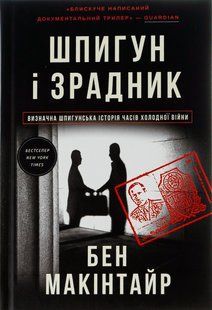 Книга Шпигун і зрадник: найгучніша шпигунська історія часів Холодної війни Бен Макінтайр
