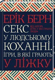 Книга Секс в человеческой любви. Игры, в которые играют в постели / Эрик Берн (на украинском)