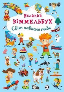 Книга-картонка "Великий віммельбух. Світ навколо тебе" (укр)