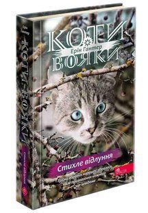 Книга Коты &ndash; воины 4. Знак Зореклана. Книга 2. Стихлое эхо. Эрин Гантер