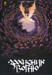 Книга Захисник Вогню. Том 2 - Іман Тадайон