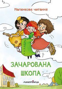 Книга Зачарована школа. Малюнкове читання ( тверда обкладинка)