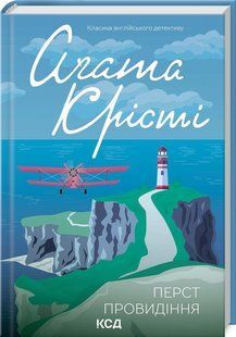 Книга Перст провидіння/Агата Крісті (Класика англійського детективу)