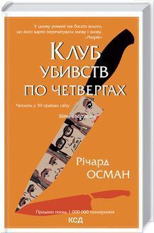 Комплект из 4-х книг Р. Османа Клуб убийств по четвергам + Человек, умерший дважды + Не попавший шар + Последн