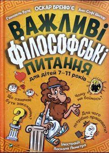 Книга Важные философские вопросы для детей 7-11 лет (на украинском языке)