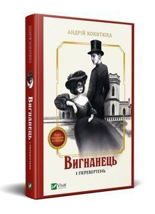 Книга Вигнанець і перевертень. Вигнанець. Книга 3 / Андрій Кокотюха (9789669429582) (українською)