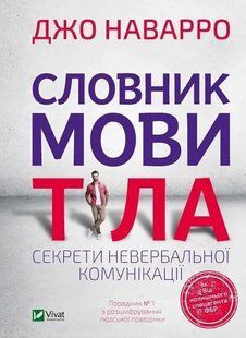 Книга Язык тела. Секреты невербальной коммуникации Джо Наварро Саморазвитие (на украинском языке)
