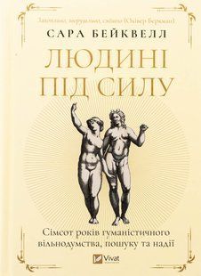 Книга Человеку по силам. Семьсот лет гуманистического свободомыслия, поиска и надежды (на украинском языке)